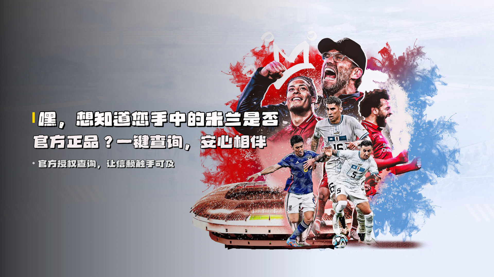 嘿，想知道您手中的米兰是否官方正品？一键查询，安心相伴